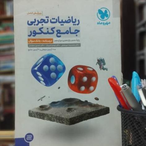 ریاضیات تجربی جامع کنکور نشر مهر و ماه