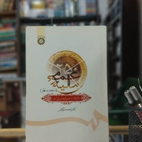 مالیه عمومی برا دانشجو علوم انسانی نشر سمت کد 687