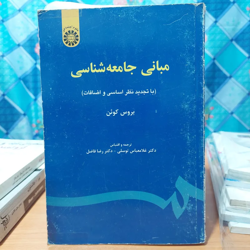 مبانی جامعه شناسی بروس کوئن سمت