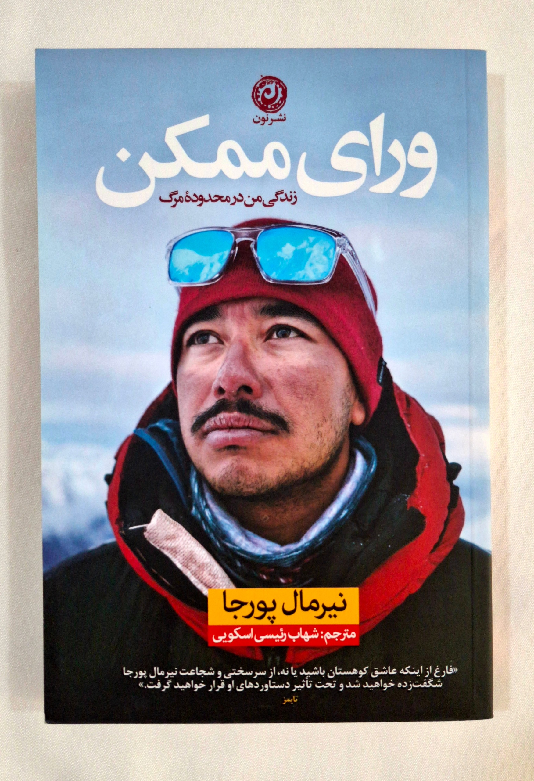 کتاب ورای ممکن