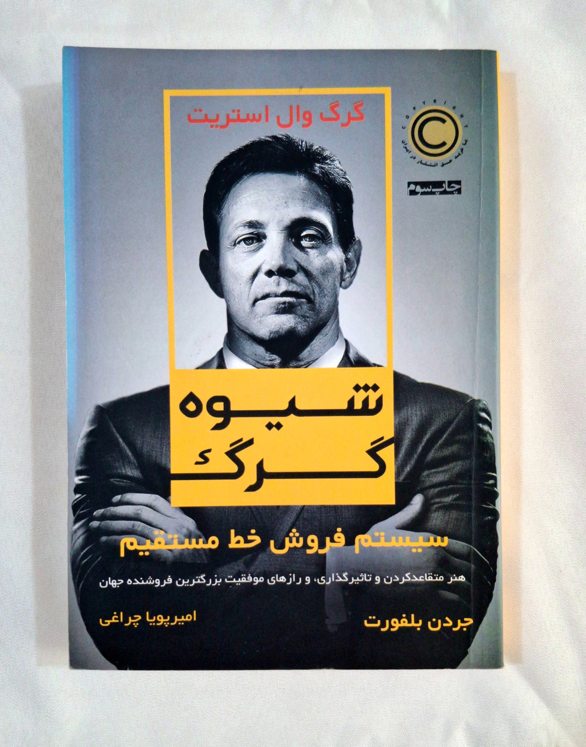 شیوه گرگ از گرگ وال استریت
