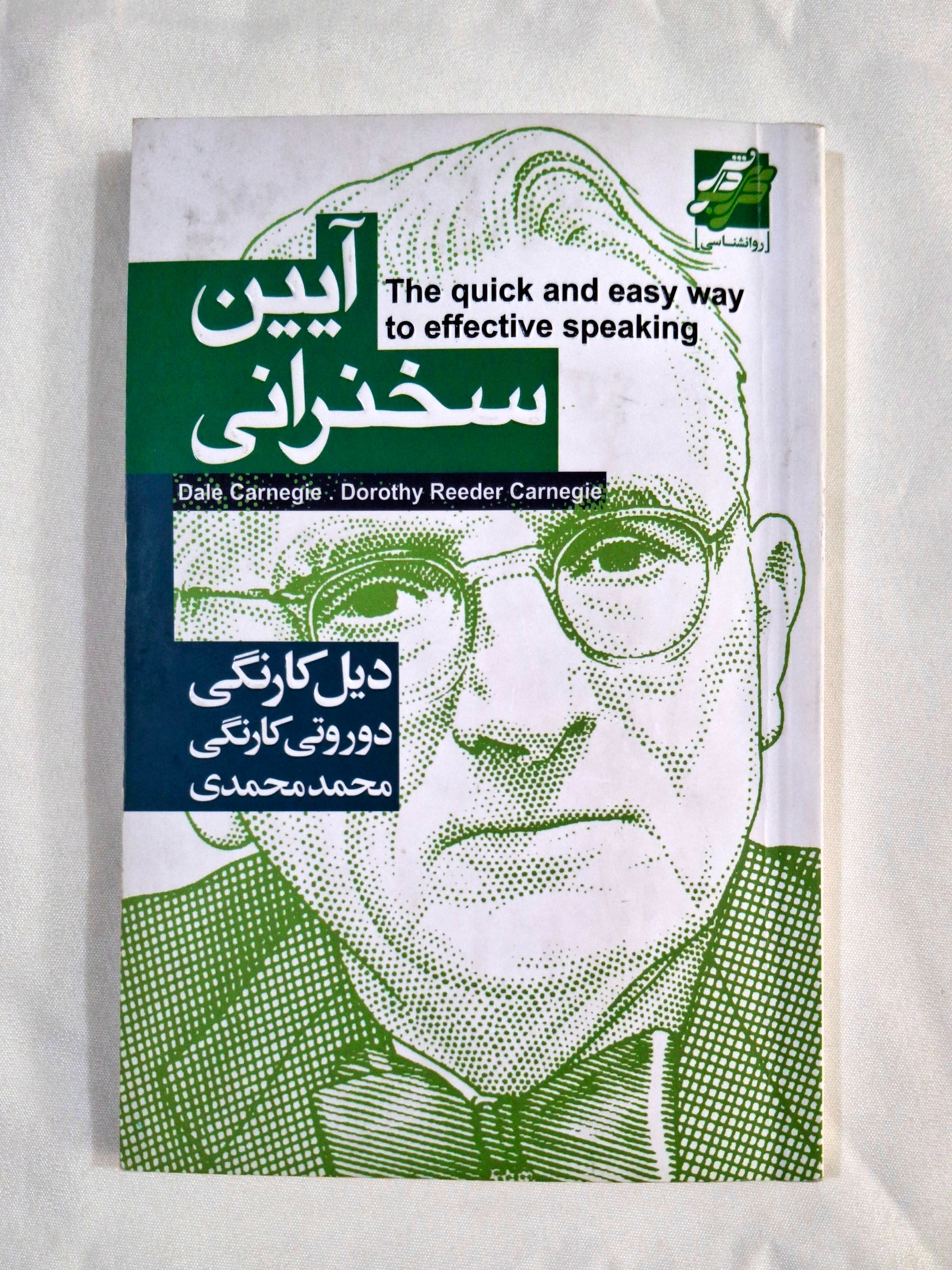 آئین سخنرانی دیل کارنگی