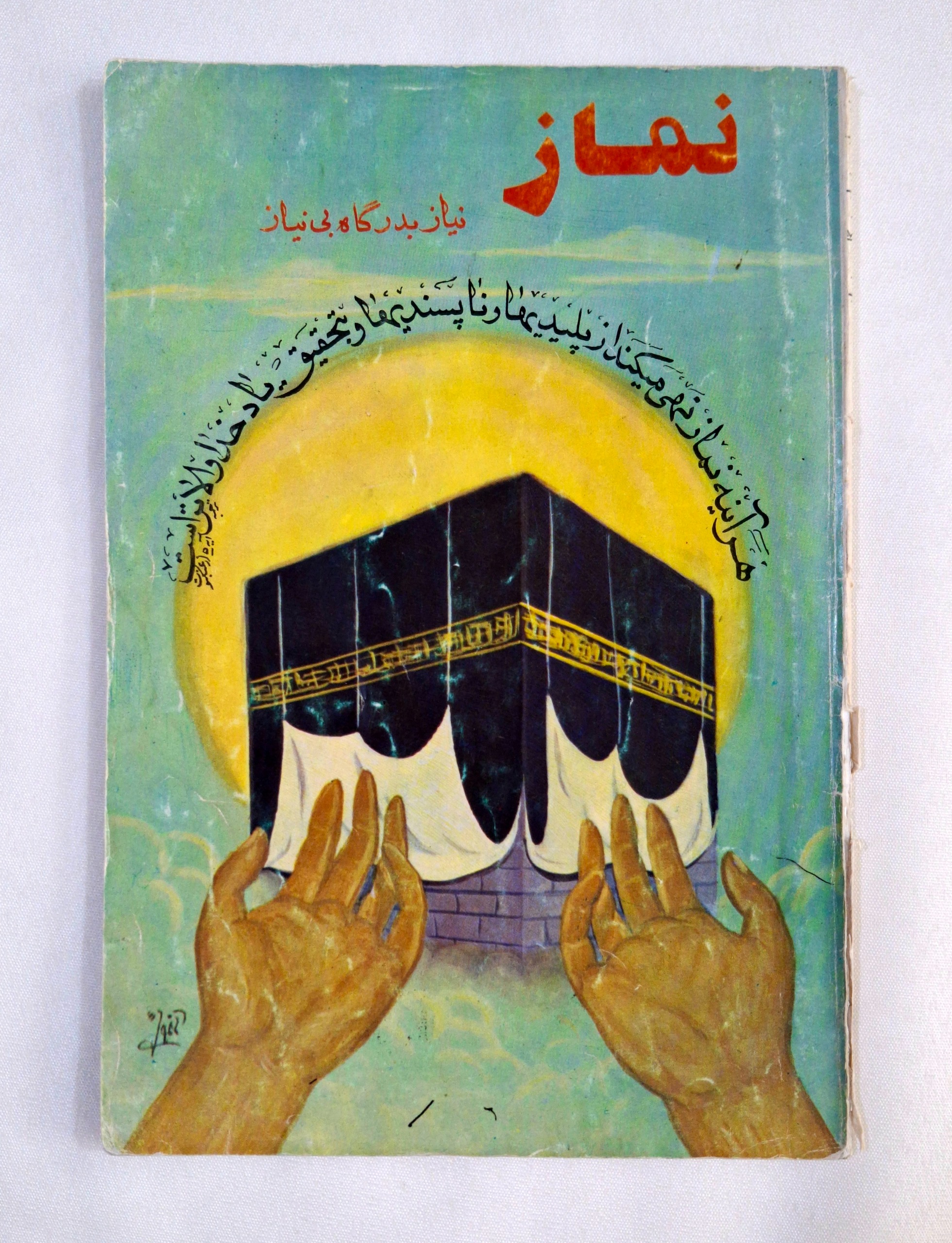 نماز نیاز به درگاه بی نیاز