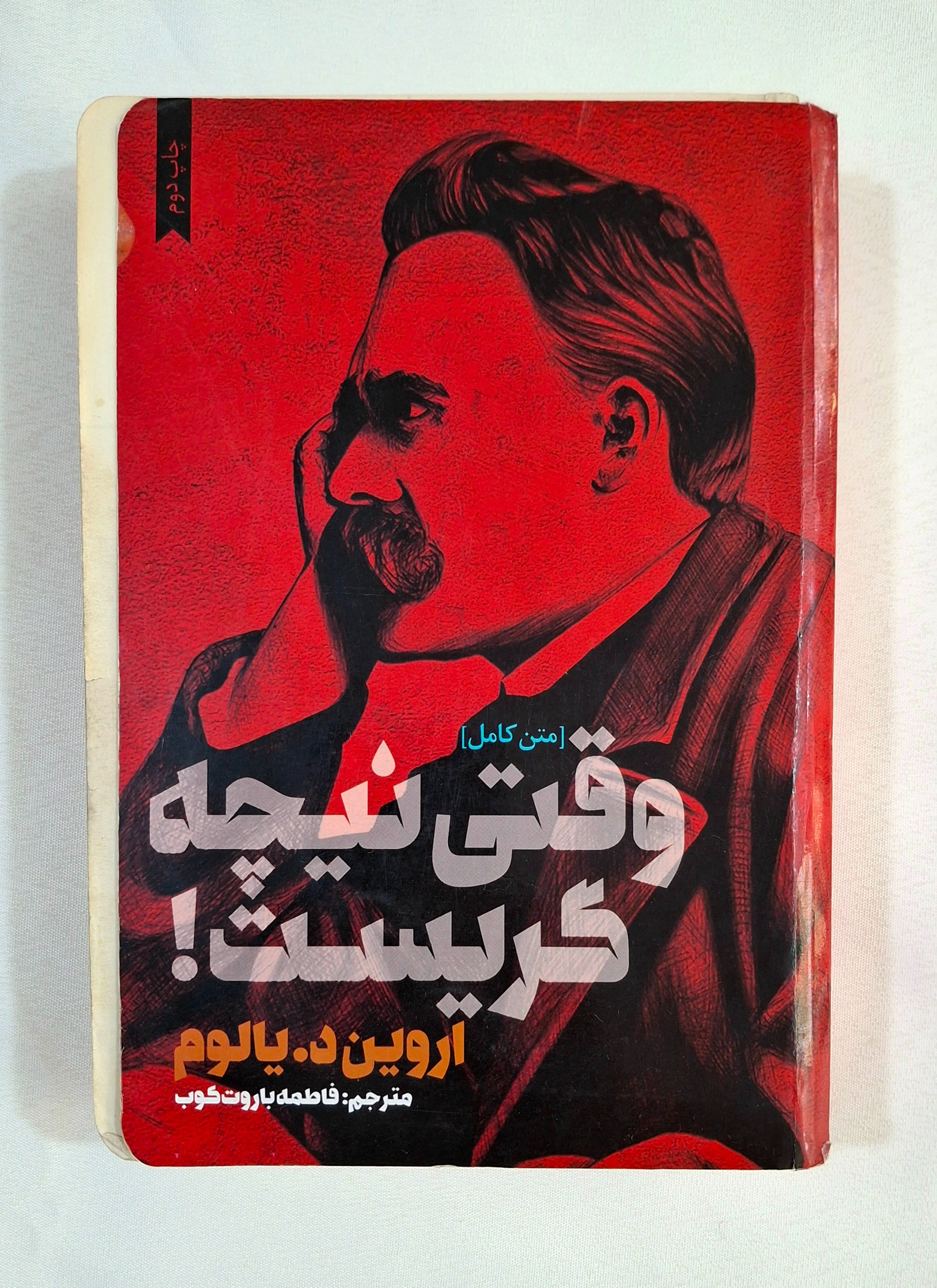 متن کامل وقتی نیچه گریست