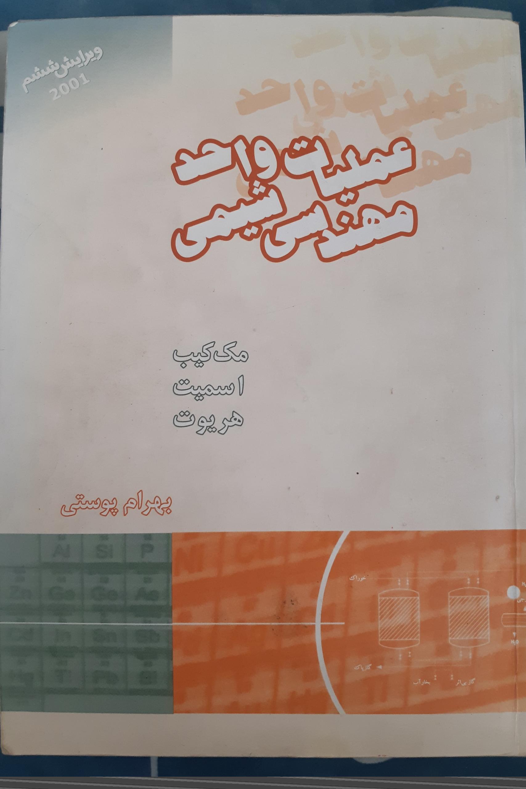 عملیات واحد مهندسی شیمی