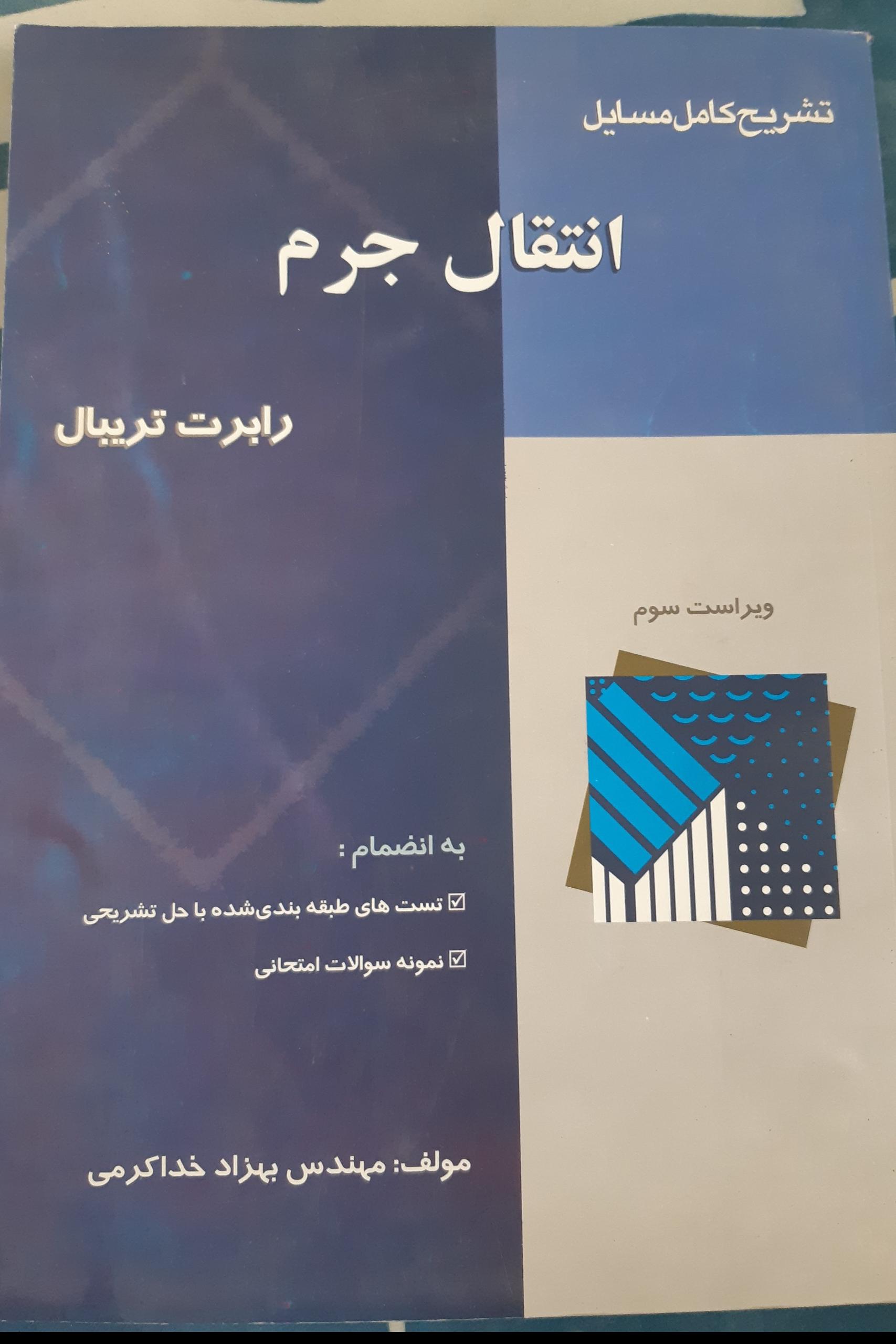 پاسخنامه مسائل انتقال جرم