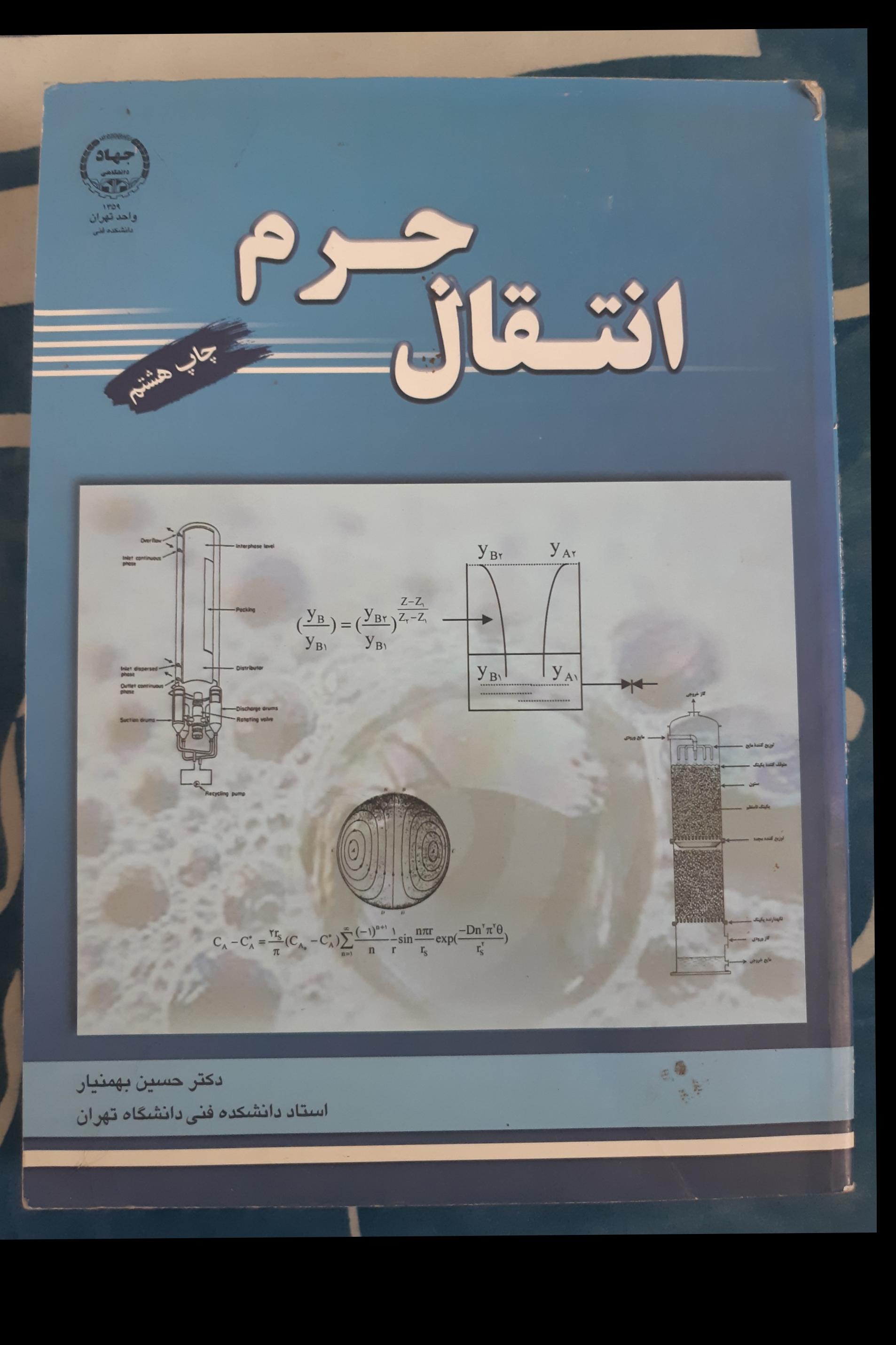 کتاب انتقال جرم حسین بهمنیار