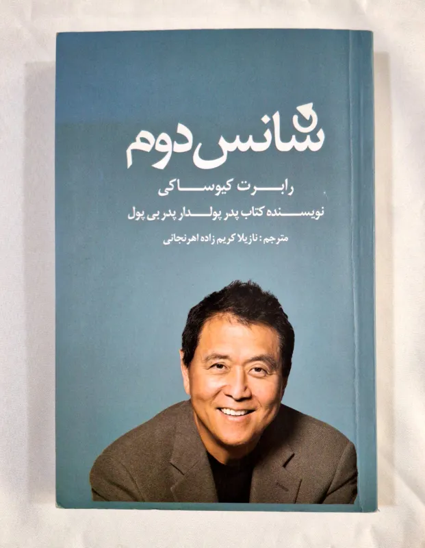 شانس دوم رابرت کیوساکی