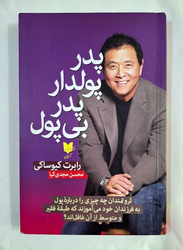 پدر پولدار پدر بی پول