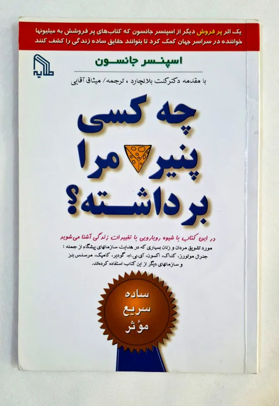 چه کسی پنیر مرا برداشته؟