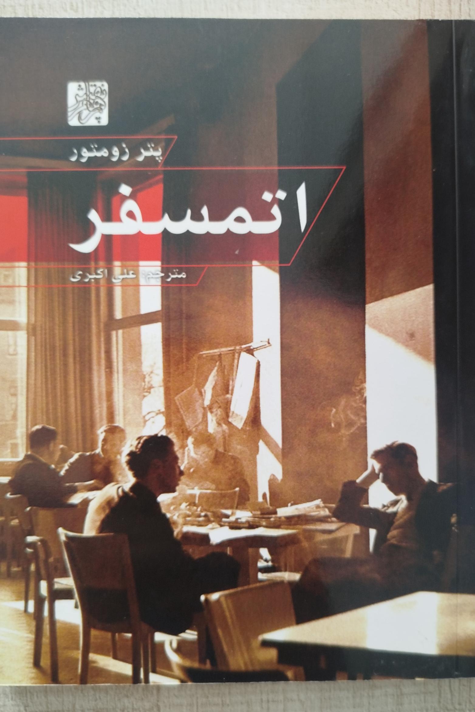 کتاب اتمسفر پیتر زومتور