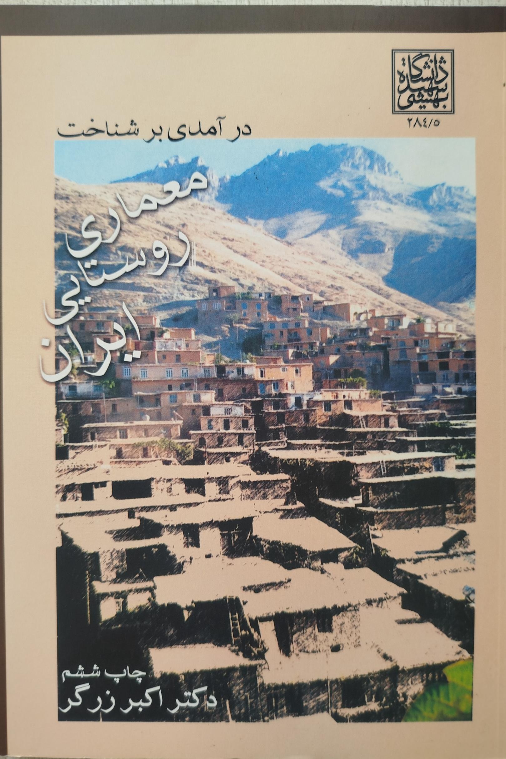 کتاب معماری روستایی ایران