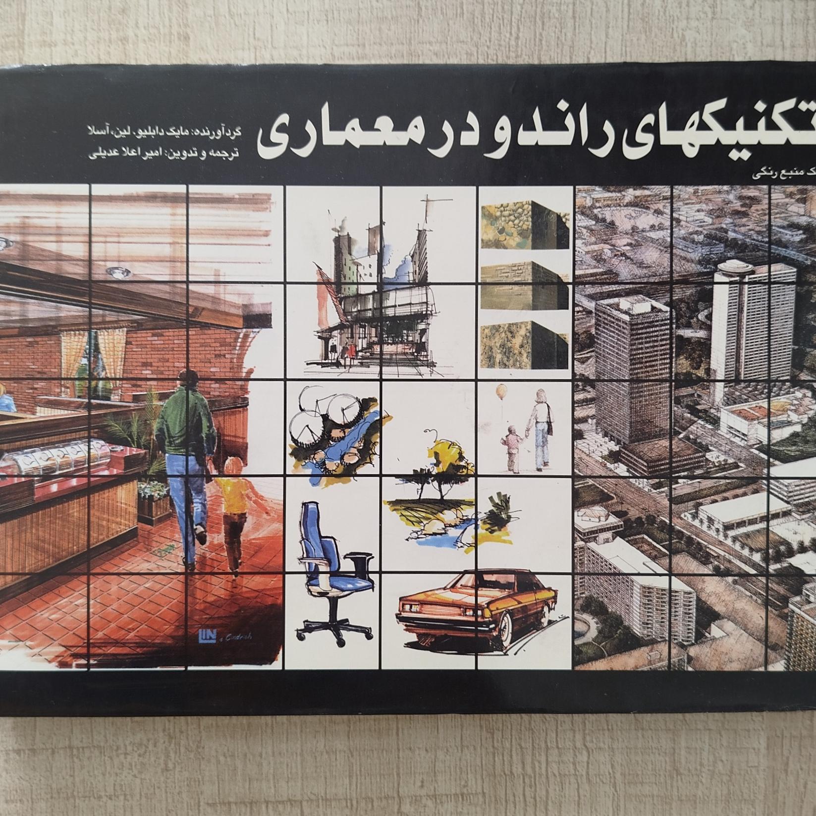 کتاب تکنیک های راندو در معماری