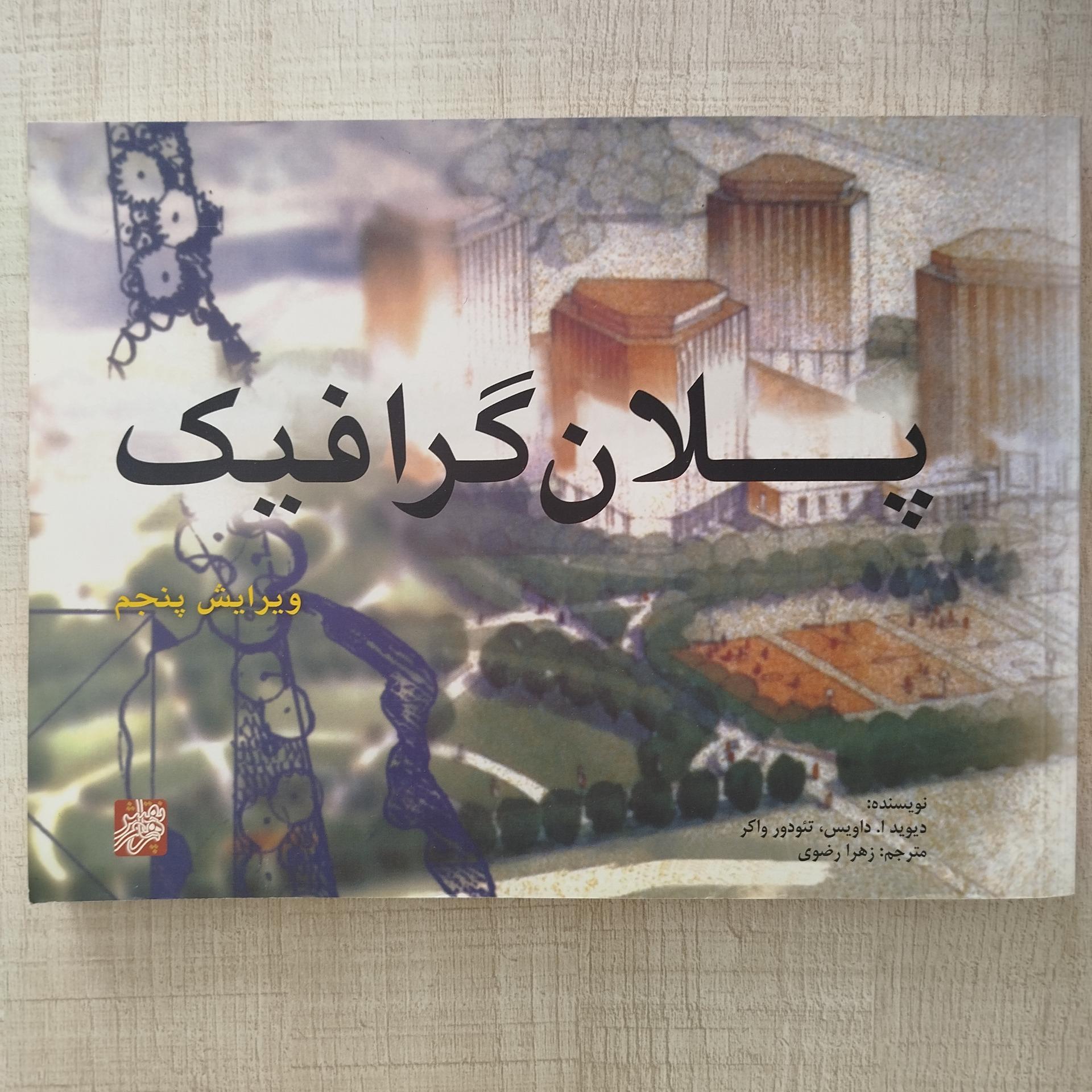 کتاب پلان گرافیک