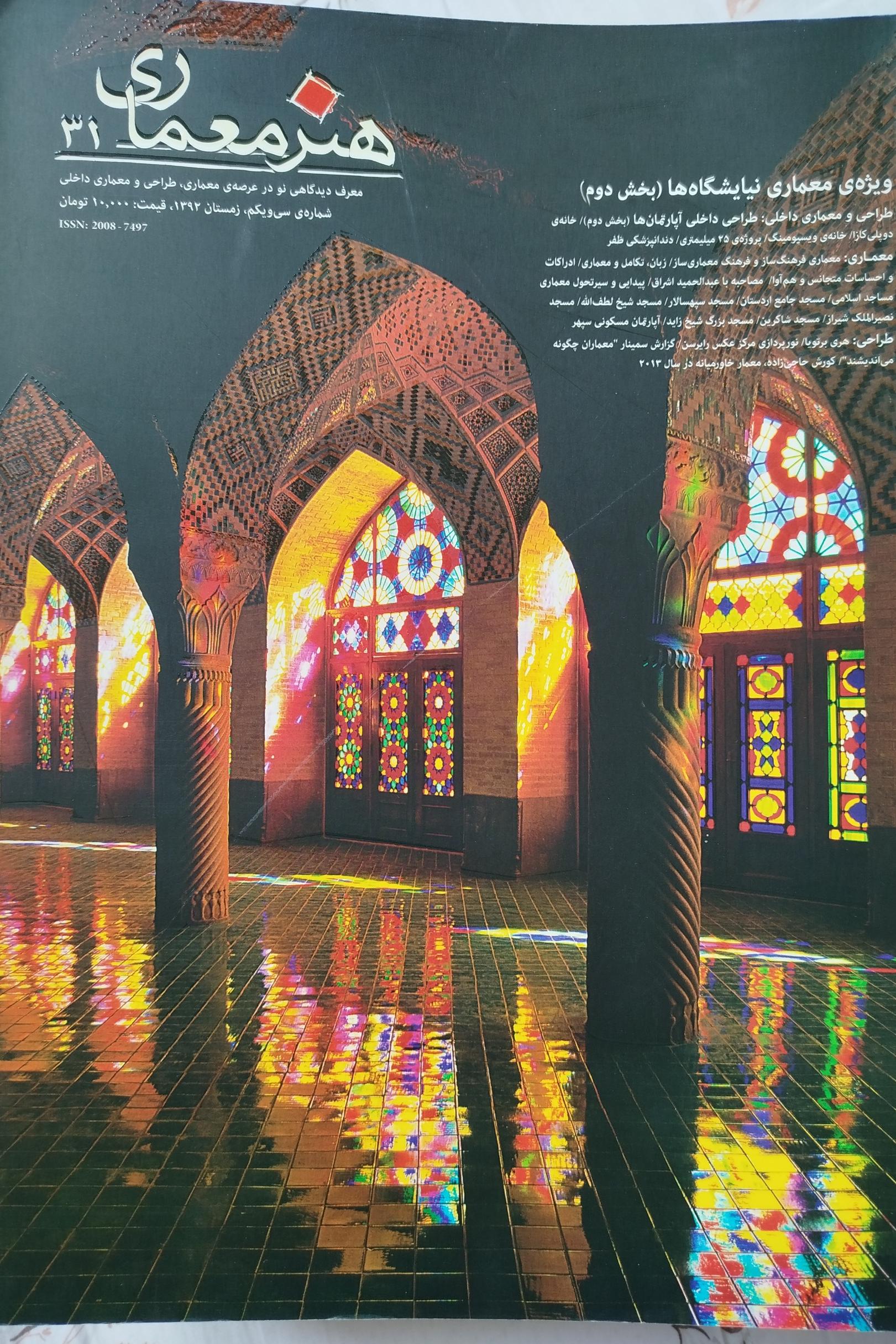 مجلات هنر معماری و شارستان