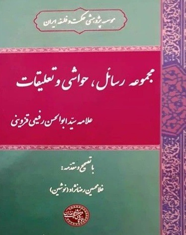 مجموعه رسائل، حواشی و تعلیقات