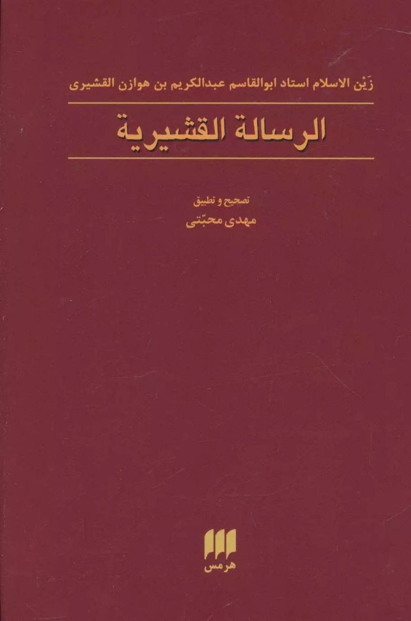 الرساله القشیریه (عربی)