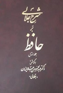 شرح جلالی بر حافظ(5 جلدی)