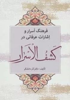 فرهنگ اسرار و اشارات عرفانی در کشف الاسرار