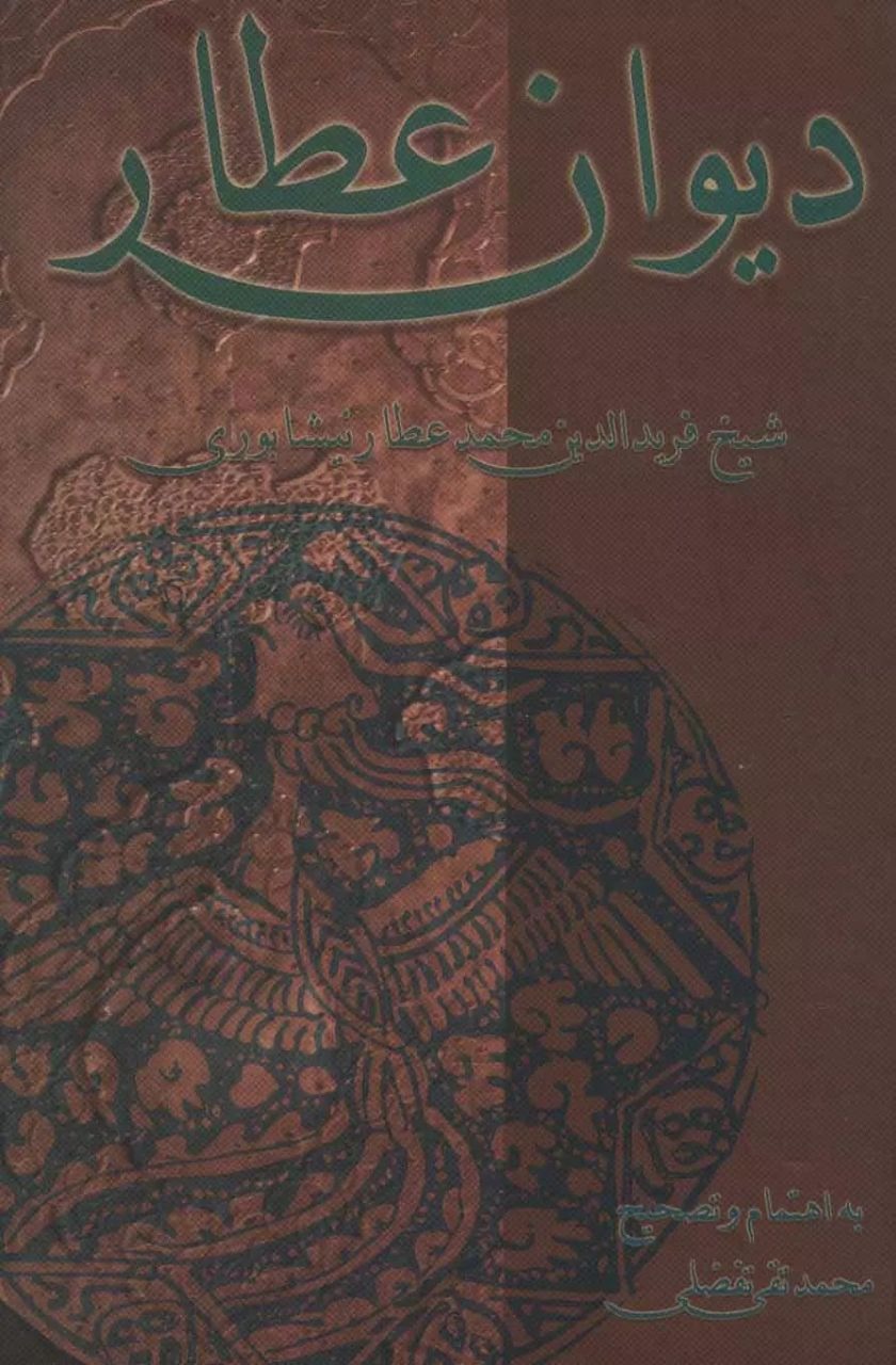 دیوان عطار نیشابوری