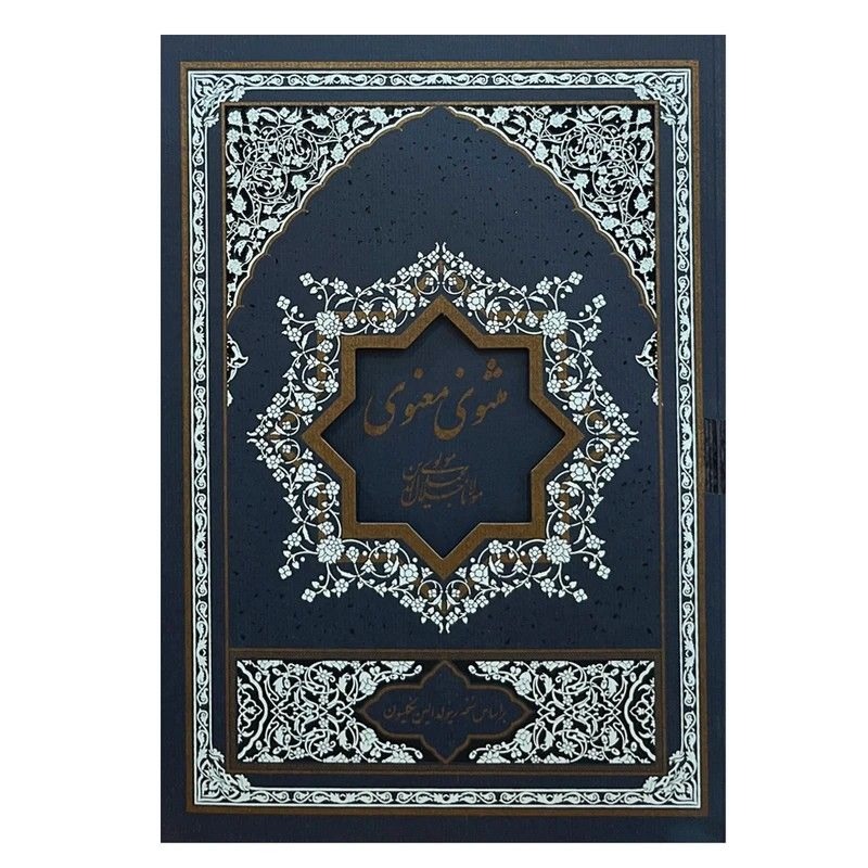 مثنوی معنوی 2 جلدی