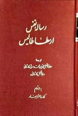 رساله نفس ارسطاطالیس
