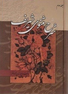 شرح مثنوی شریف(3 جلدی) فروزانفر