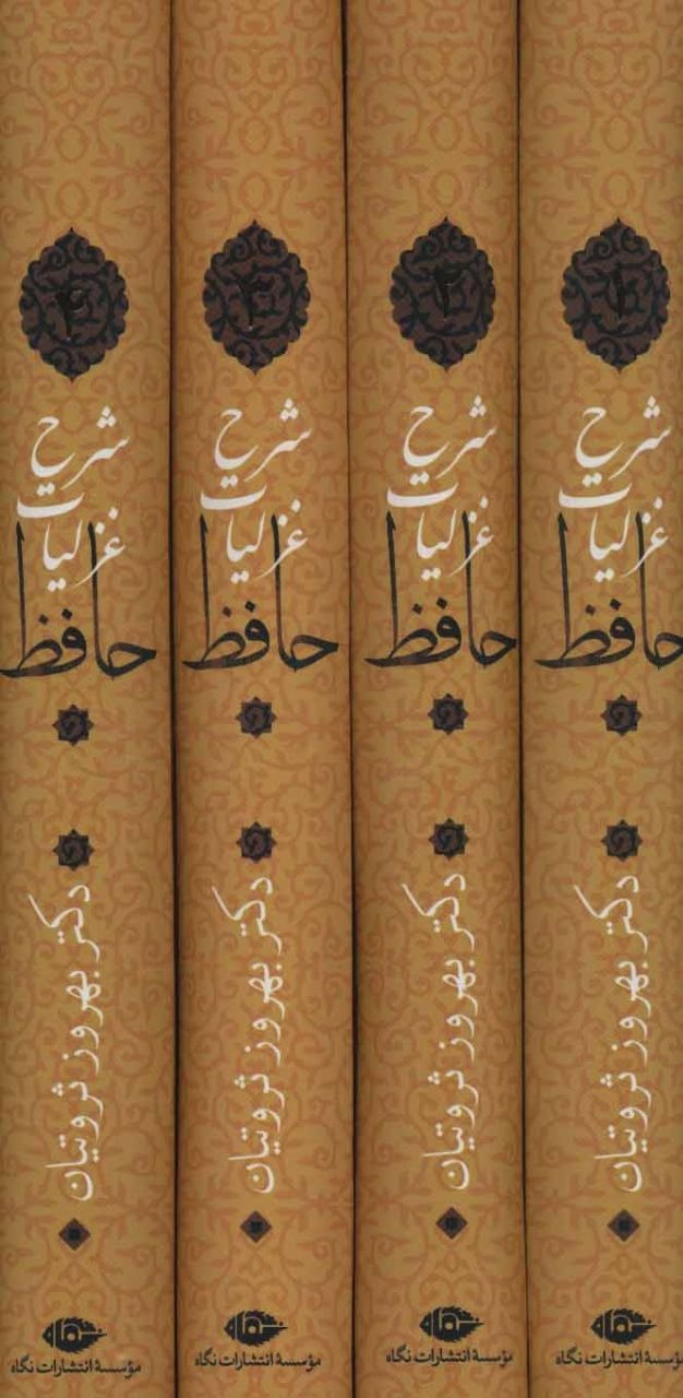 شرح غزلیات حافظ. بهروز ثروتیان(4 جلدی، قابدار)