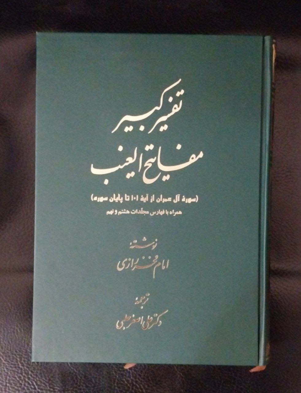 تفسیر کبیر(مفاتیح الغیب)