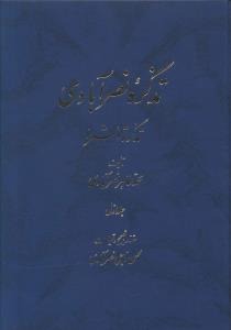 تذکره نصرآبادی(تذکره الشعرا)