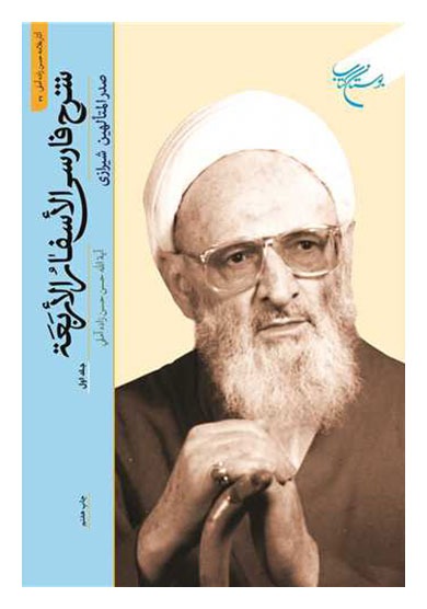 شرح فارسی اسفار اربعه(علامه حسن زاده آملی)