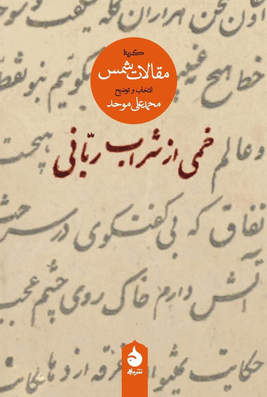 خمی از شراب ربانی