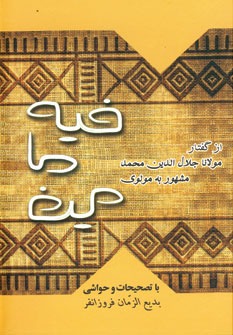 فیه ما فیه