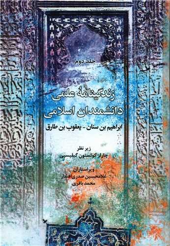 زندگینامه علمی دانشمندان اسلامی 1 و 2