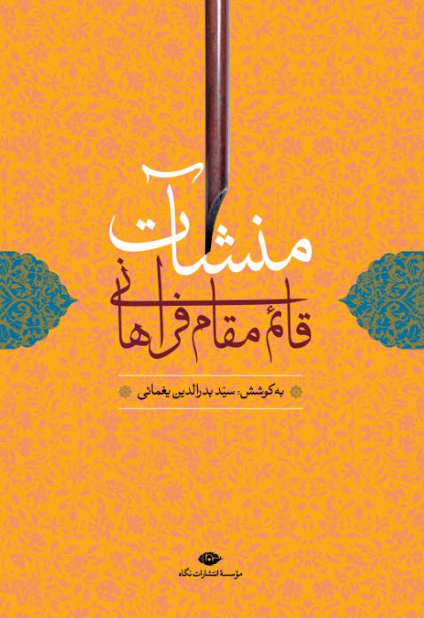 منشات قائم مقام فراهانی