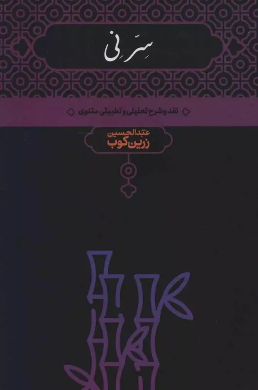 سِر نی. ( 2 جلدی)