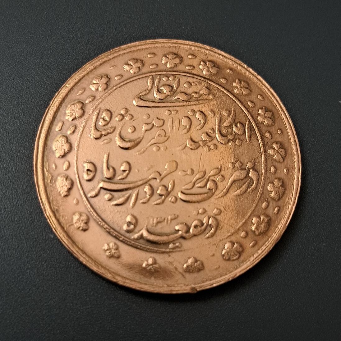 سکه ذیقعده ناصرالدین شاه