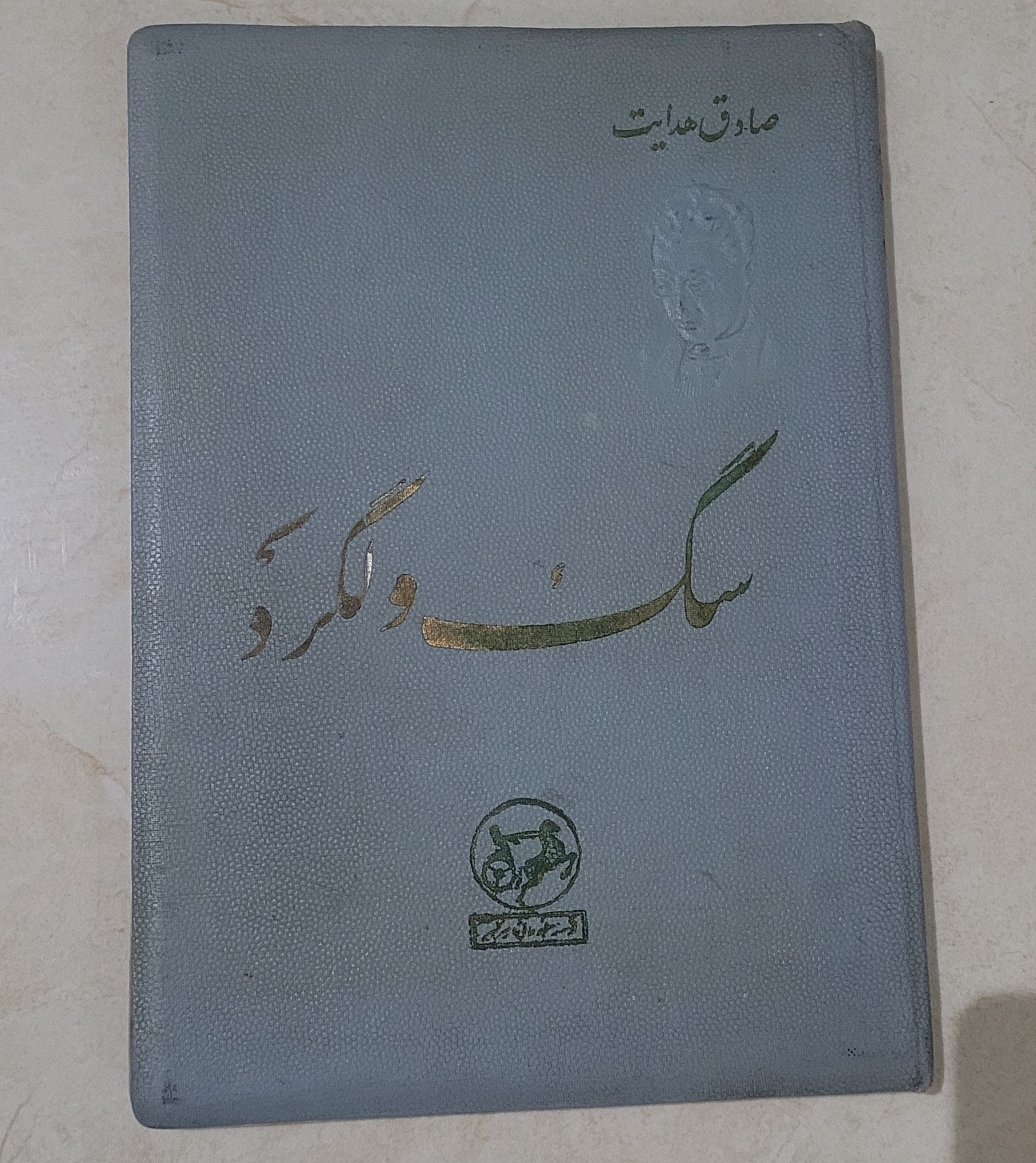 سگ ولگرد صادق هدایت جلد گالینگور کله برجسته