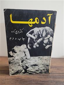 آدمها
