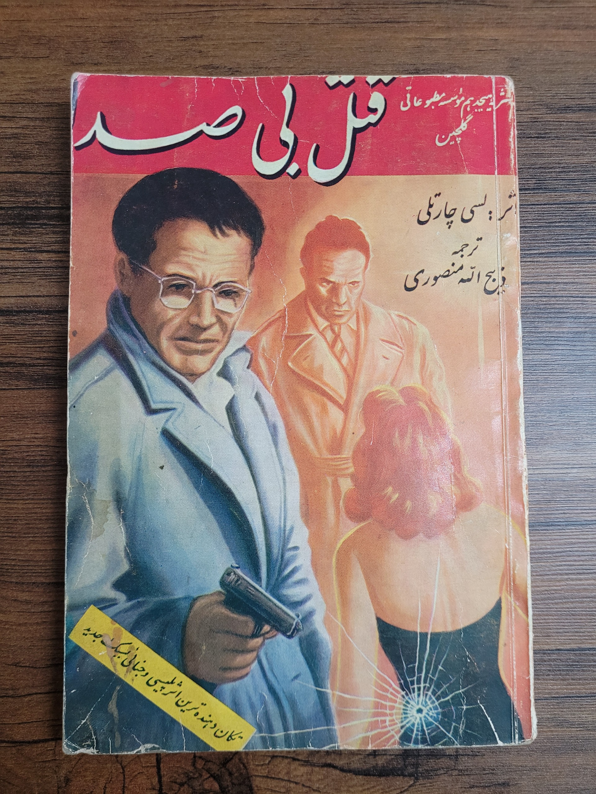 قتل بی صدا ترجمه ذبیح الله منصوری