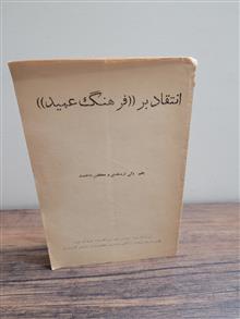 انتقاد