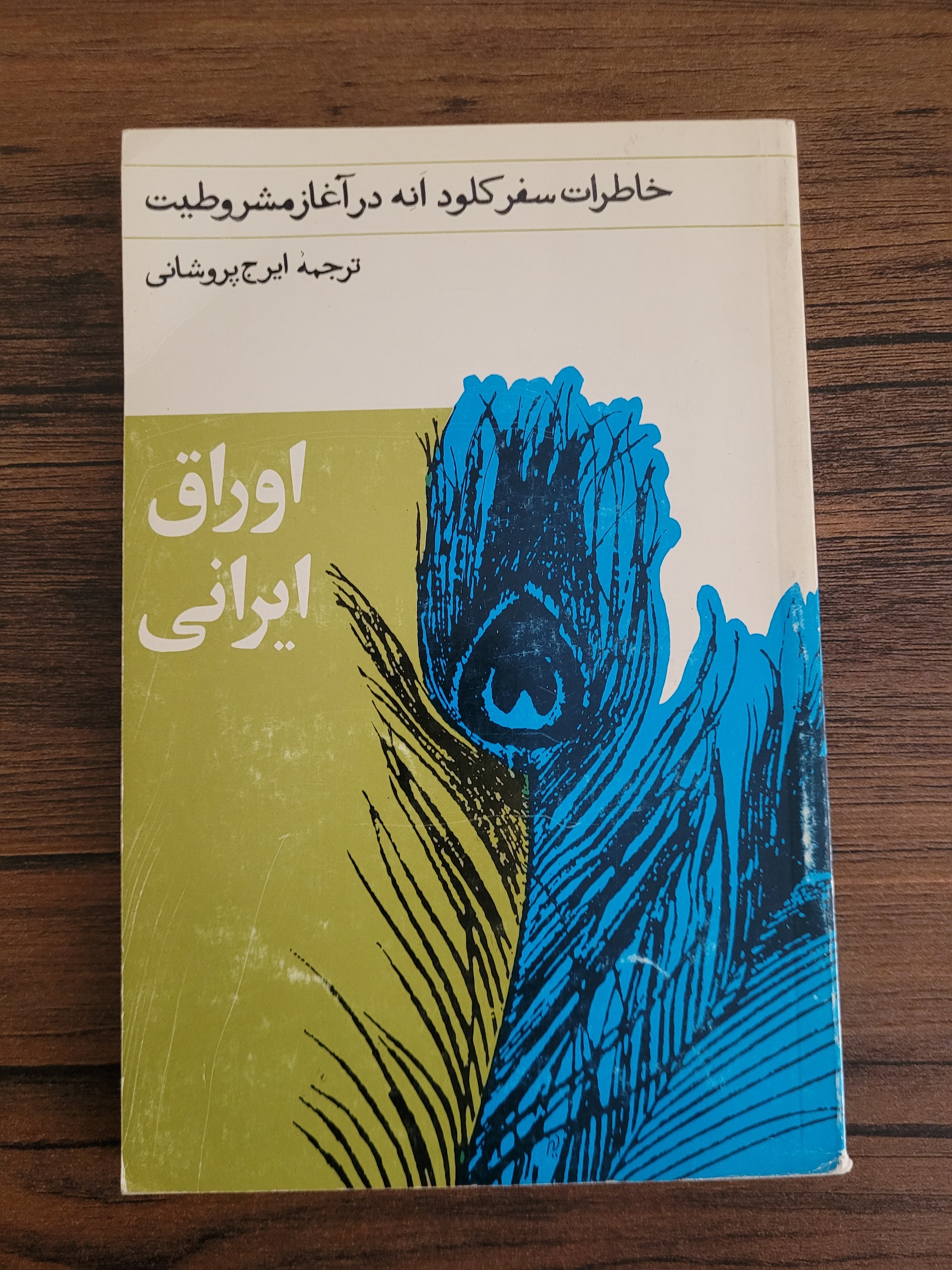 اوراق ایرانی سفرنامه کلود آنه