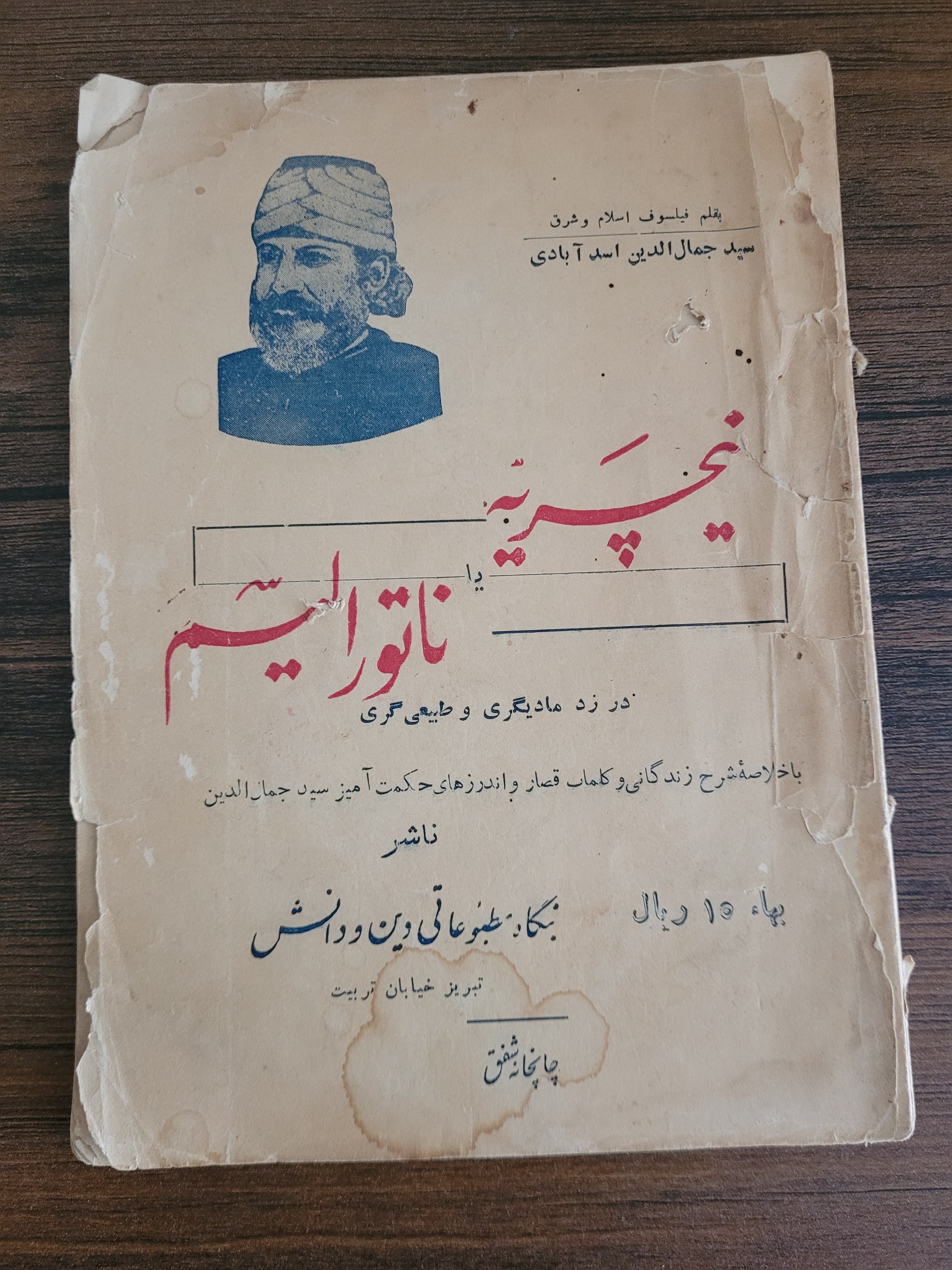 نیچریه ناتورالیسم از سید جمال الدین اسد آبادی