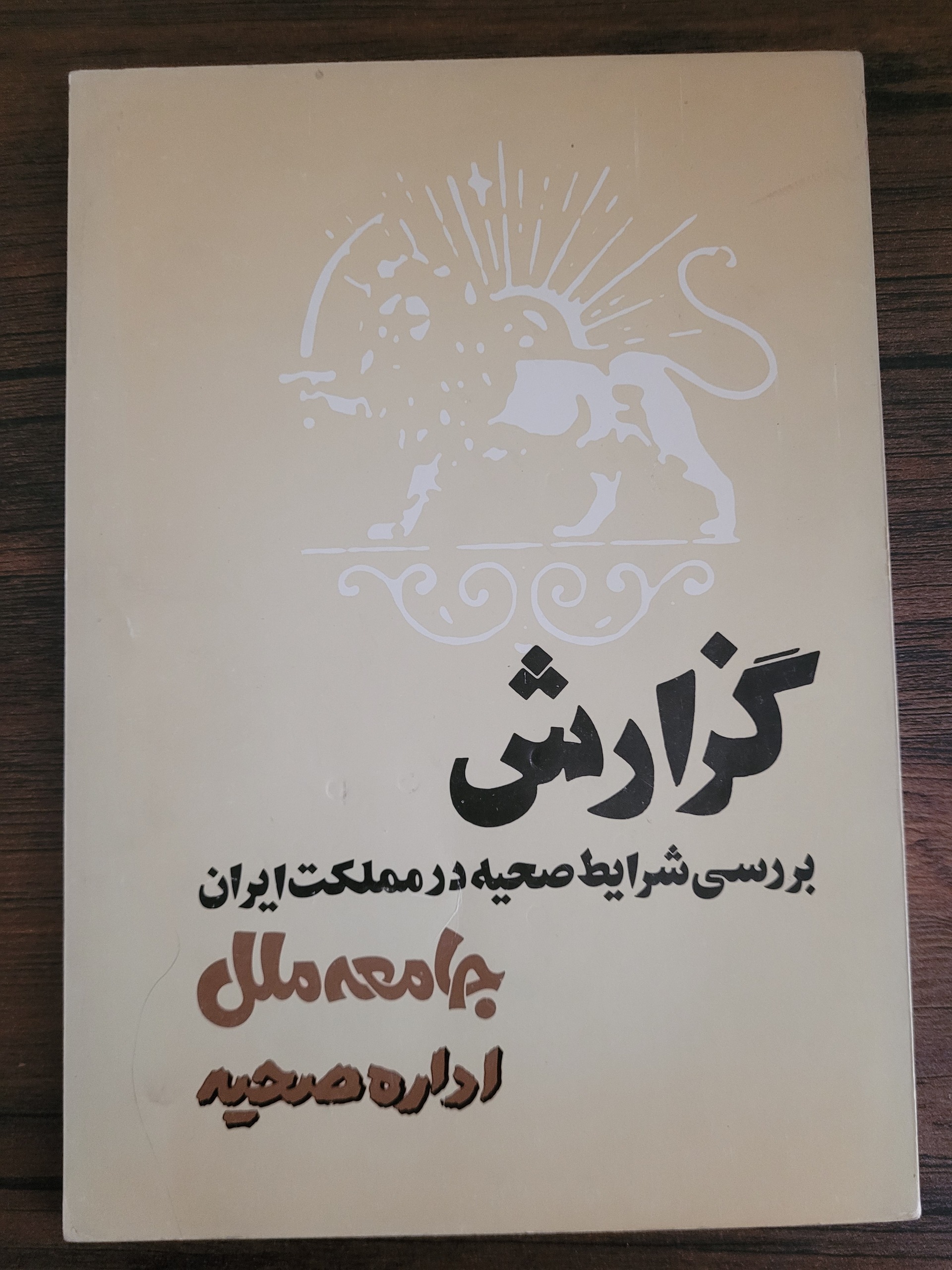 گزارش شرایط صحیه در مملکت ایران