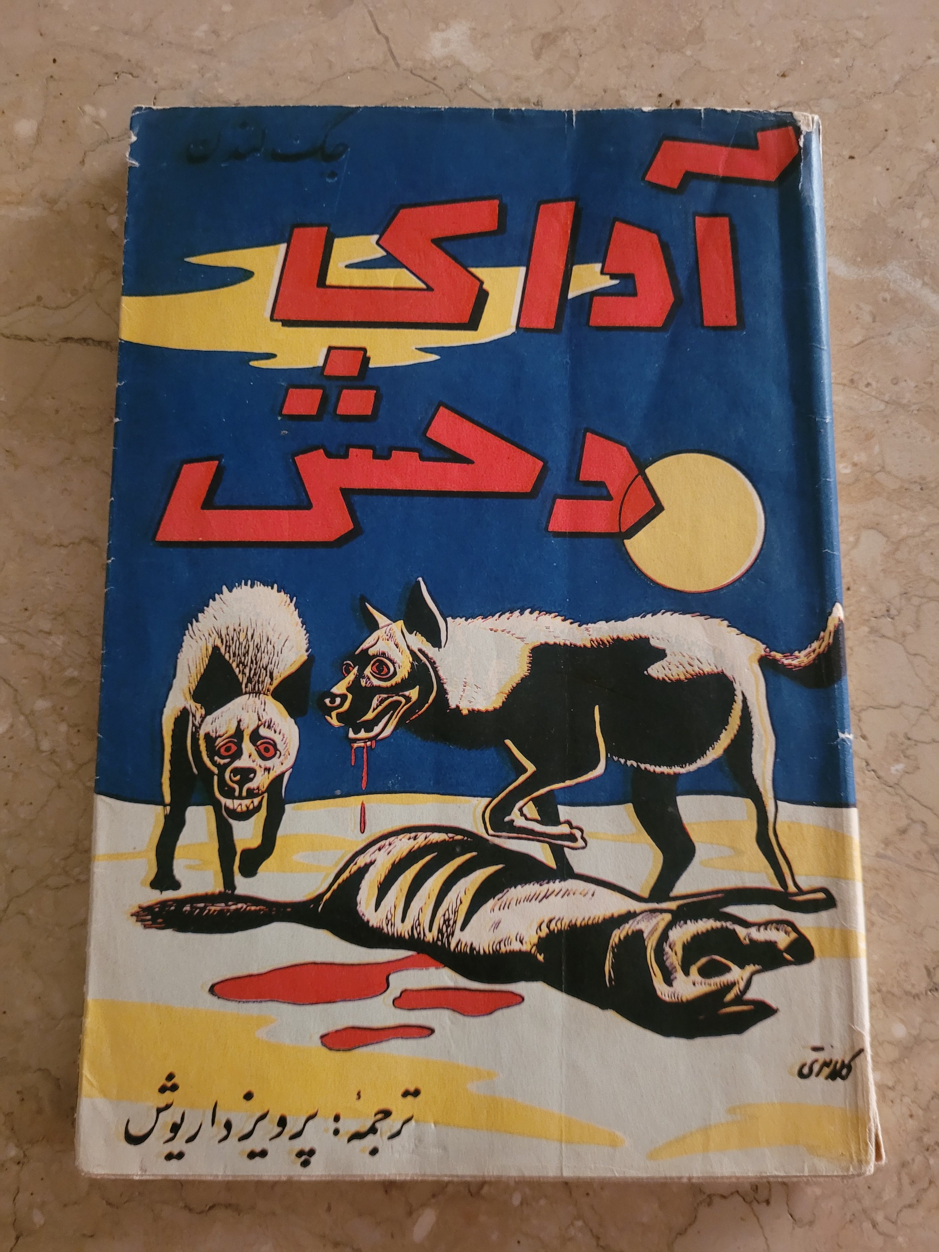 آوای وحش چاپ دهه سی جلد شومیز روکشدار