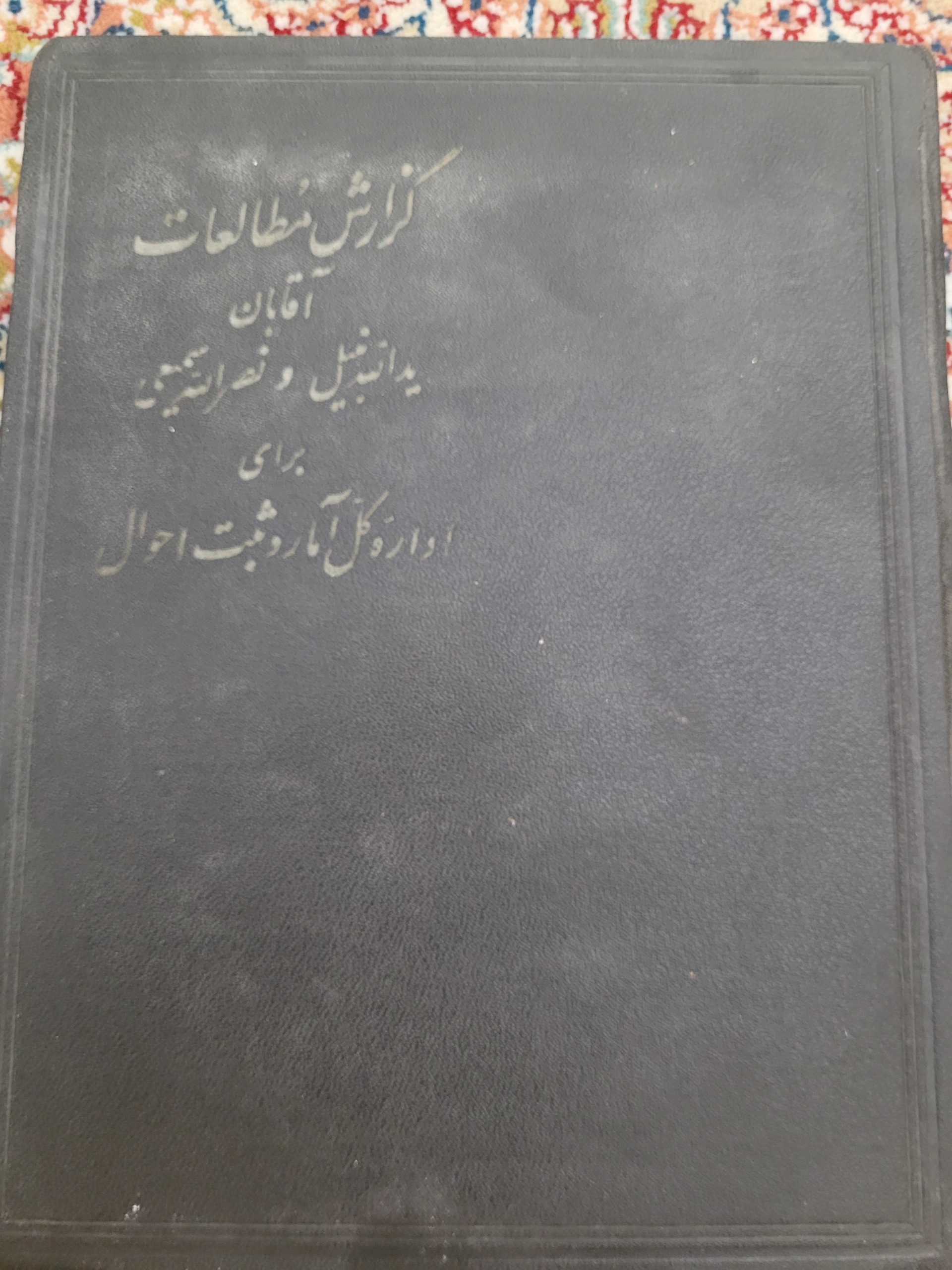 گزارش مطالعات آقایان یدالله نبیل و نصرالله سمیعی