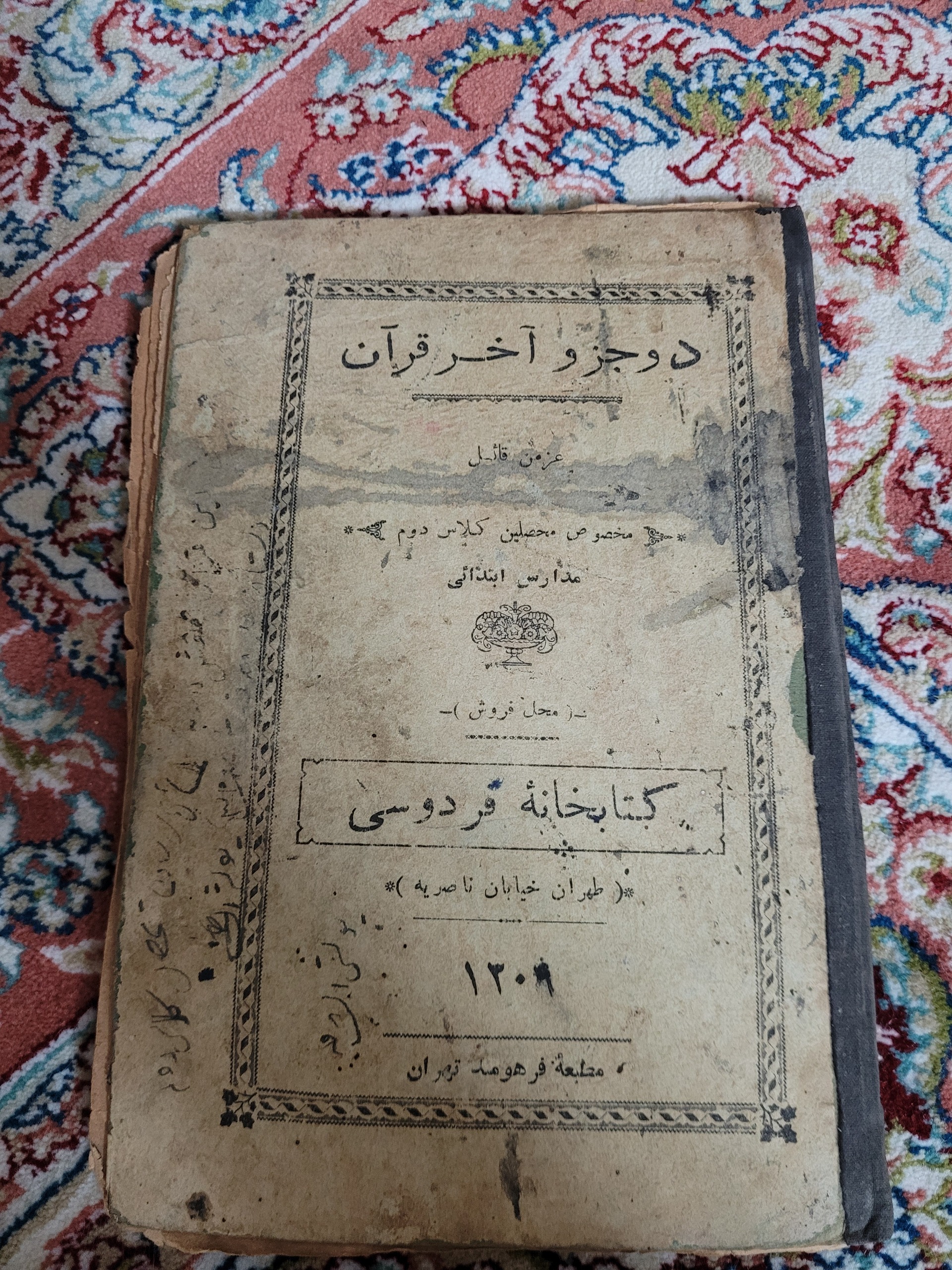کتاب درسی قرآن مخصوص سال دوم ابتدایی سال 1308