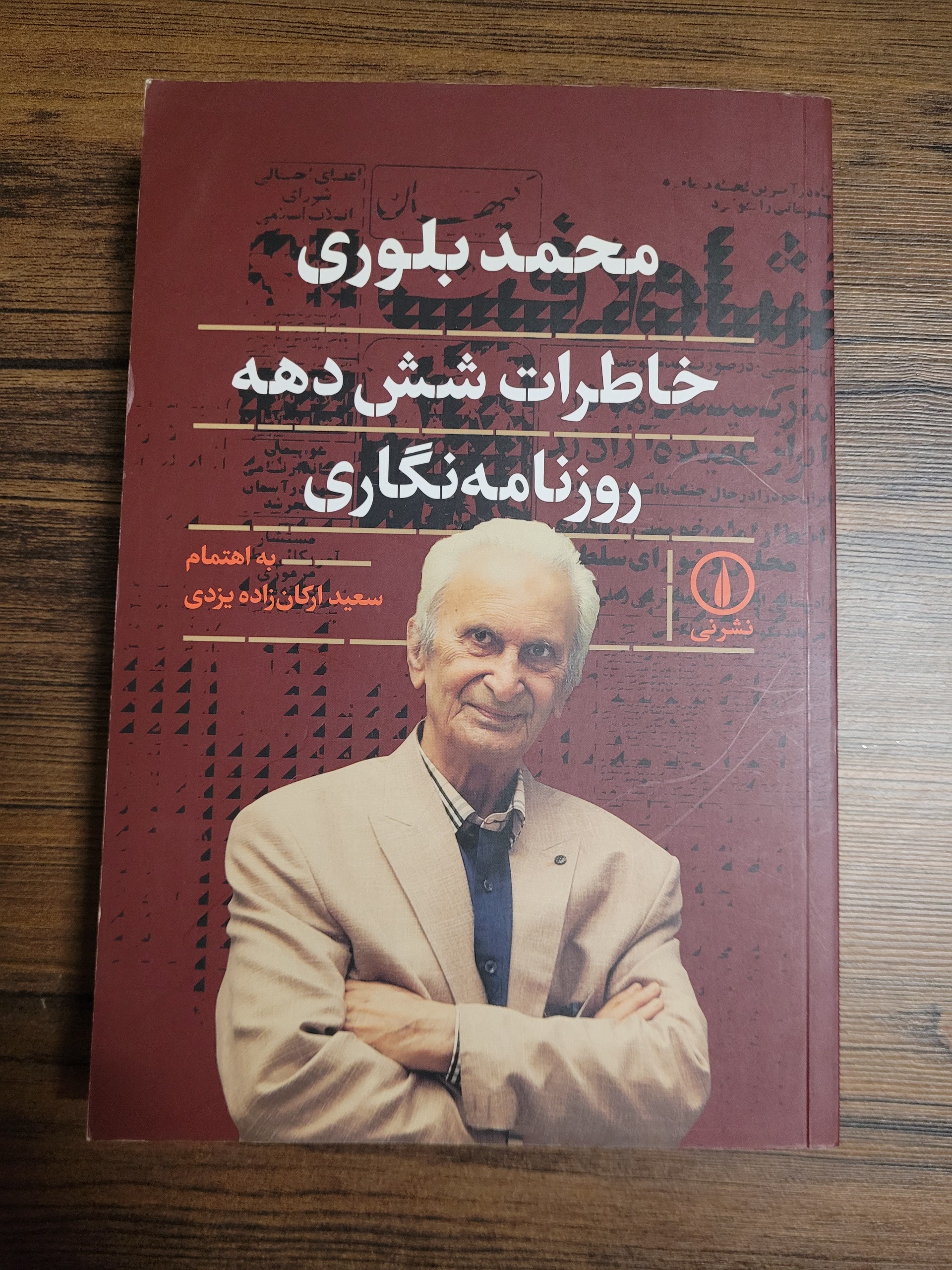 محمد بلوری خاطرات شش دهه روزنامه نگاری