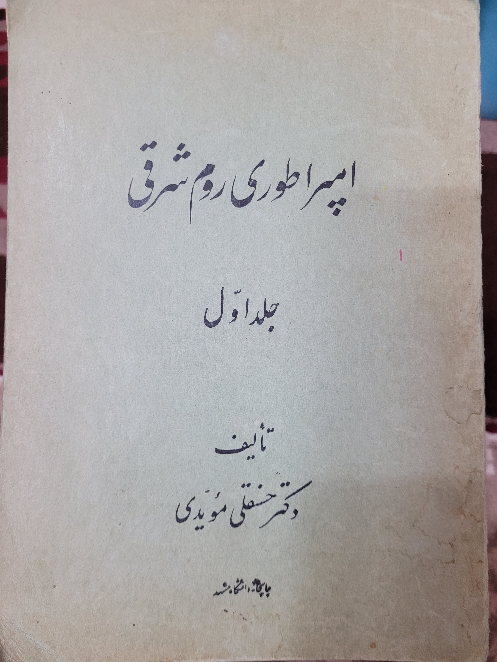 امپراطوری روم شرقی تالیف دکتر حسنقلی مویدی