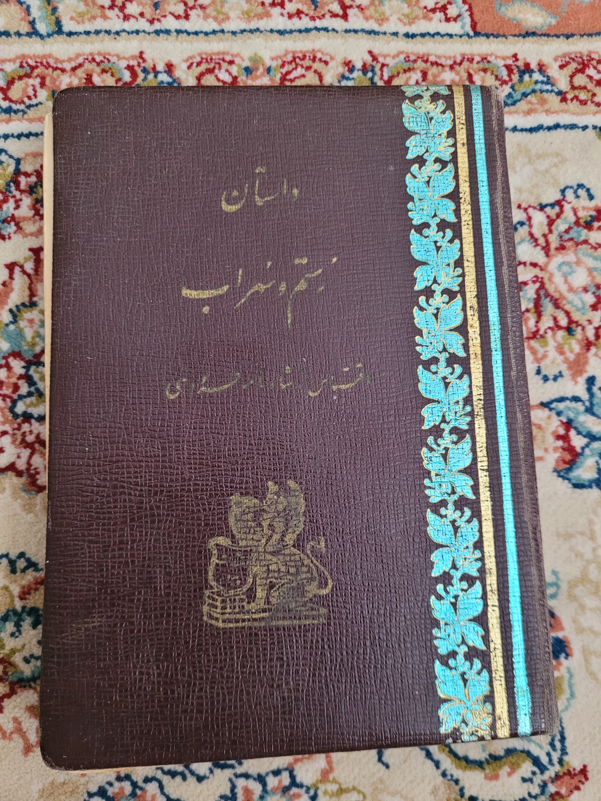 رستم و سهراب به کوشش هاشم رضی مصور